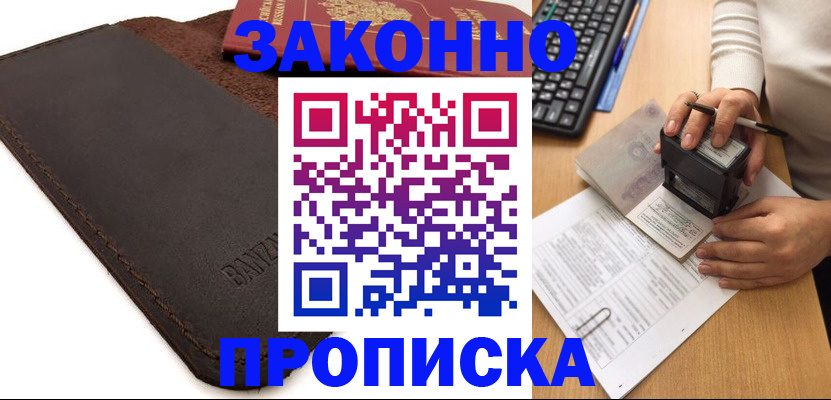 временная регистрация недорого в Высоковске